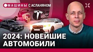 АСЛАНЯН: Новейшие модели автомобилей 2024 года. О чем мечтать? Новая Ferrari, доступная Tesla