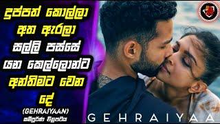 Gehraiyaan  ආදරය කියන්නේ සල්ලිම නෙවෙයිද  MALI Reviews