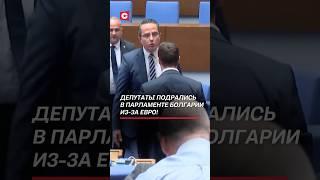 Депутаты подрались в парламенте Болгарии из-за евро! #болгария #евро #кризис #протесты
