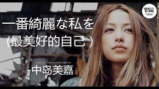 一 番綺麗な私を(最美好的自己)-中岛美嘉 学习日文歌 日语发音 动态歌词