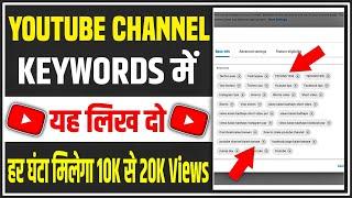 Youtube channel keywords kaise dale | How to add youtube channel keywords | Youtube channel keywords