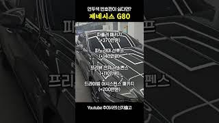 제네시스 G80 페이스리프트 이렇해 옵션 넣으세요!