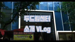 청년 두드림 센터를 소개합니다!