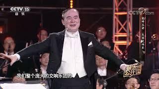 《音乐公开课》 20191011 俞峰主讲 走进交响乐| 中国音乐电视