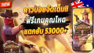 สล็อตเกมใหม่ สล็อตแตก เกมสล็อต  Wild Bounty Showdown : สล็อตเกมคาวบอยปังๆ