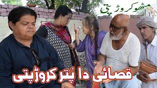 Qasai da Putar Karorpati ǁ New Pothwari Drama ǁ Shahzada Ghaffar Mithu ǁ Pakistani Choto Funny Video