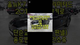 창원 올뉴K7 2.2디젤 리미티드 검정 옵션좋은 중고차 #창원중고차 #K7디젤중고차시세 #전액할부중고차 #친절한태기씨