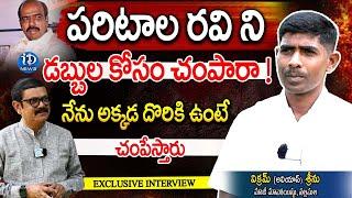 EX-Maoist Vikram Alias Srinu :పరిటాల రవిని డబ్బు కోసమని ..! | iDream Telangana