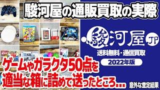 駿河屋の買取サービスの査定価格は？(2022年版) : ゲームやプラモデル、古いDVDや雑誌などガラクタ・不要品50点を駿河屋の送料無料の買取サービスに送ってみた。あんしん買取とかんたん買取の違いも。