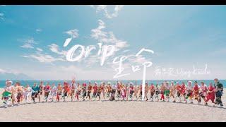 舞思愛Usay Kawlu【 ‘orip 生命 My Life 】Official Music Video