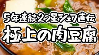 【一滴残らず飲み干せる】妥協なし、だけど簡単。出汁が命の奥深い味わい あつあつ味しみ肉吸い風肉豆腐の作り方 【料理屋 真砂茶寮・入江延彦】｜#クラシル #シェフのレシピ帖