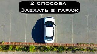 Как заехать в упражнение Гараж / 2 способа заезда в гараж / Парковка под 90 градусов