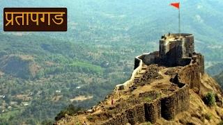 Pratapgad Fort (प्रतापगड किल्ला) | Historical Places of Maharashtra