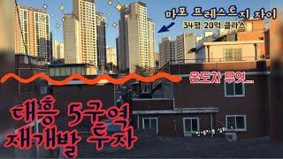 마포 20억 아파트에 둘러 싸인 대흥5구역 공공재개발로 속도up!! 소액재개발투자