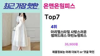 완전 초대박 꿀템! 온앤온원피스 추천! 가장핫한 온앤온원피스 Top7, 가성비 온앤온원피스 가격비교 리뷰 best 후기