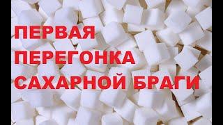 Первая перегонка сахарной браги