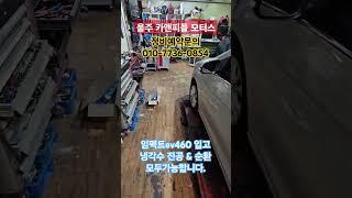 #울주카앤피플 #냉각수진공교환 #냉각수순환교환 #임펙트ev460 순환(가압)맥동식 기능은 꼭 있어야합니다.