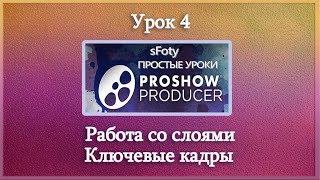 Урок 4 Как сделать видео. Работа со слоями,  ключевые кадры.  ProShow Producer