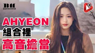 【BABYMONSTER - Ahyeon聰明才智用中文來躲經紀人】不辜負粉絲心意 鄭雅賢 郑雅譞 Chiquita Rami 申厦藍 ASA Pharita RORA RUKA