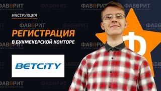 Инструкция по регистрации в БК Бетсити | Идентификация аккаунта Betcity