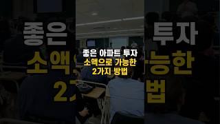 좋은 아파트를 소액으로 살 수 있는 2가지 투자방법