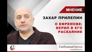 Захар Прилепин о деле Ефремова: Верил, что раскаяние его будет огромно