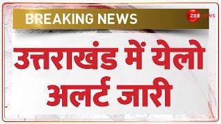 Uttarakhand Yellow Alert Today: उत्तराखंड में येलो अलर्ट जारी | Breaking News | Weather Update | IMD