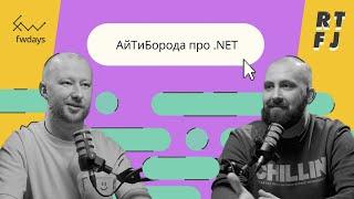 АйТиБорода про .NET