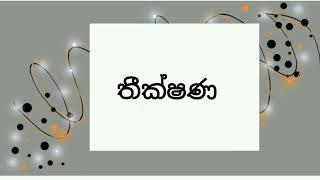 මූර්ධජ 'ෂ' අකුරට පසුව 'ණ' යෙදෙන වචන | 3,4,5 ශ්‍රේණි මව්බස පාඩම්| for teachers