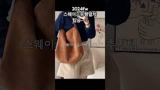 스웨이드 보부상 숄더백 착용후기#스웨이드가방 #스웨이드숄더백 추천구매는 라비온로즈 검색️️