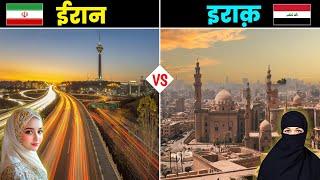 ईरान VS इराक  - कौनसा देश है ज्यादा बेहतर ? Iran VS Iraq - Full Country Comparison