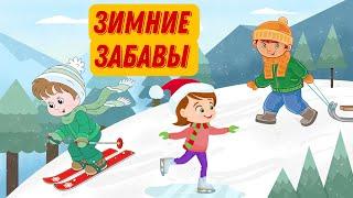 ЗИМНИЕ ЗАБАВЫ | Развивающий мультфильм для детей | Зимние игры и развлечения