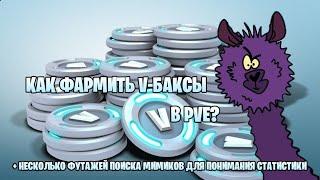 Как фармить V-баксы в PVE?