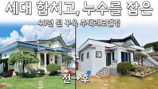 40년된 외곽지 구옥 주택리모델링 (누수공사, 거실확장, 창고확장, 마당주택, 전세/월세, 큰 수돗가, 주차장대문)