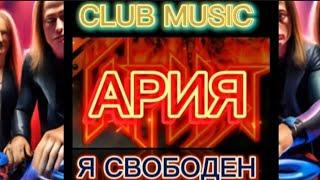 КЛУБНАЯ МУЗЫКА - АРИЯ - Я СВОБОДЕН  #MUSIC #DANCE #REMIX INDAMIX CLUB MUSIC