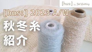 【編み物】[hus:]の2023秋冬毛糸第一弾ご紹介