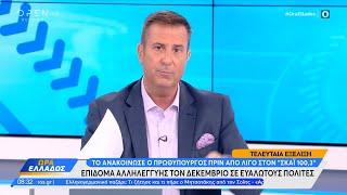 Επίδομα αλληλεγγύης τον Δεκέμβριο σε ευάλωτους πολίτες | Ώρα Ελλάδος 16/11/2023 | OPEN TV