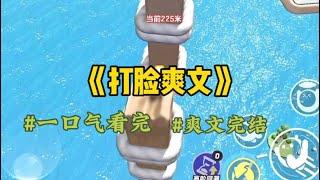 《打脸爽文》买彩票中了2000万，需要去省彩中心兑奖。刚正巧父母要带妹妹去省城过生日，我提议带上我有惊喜带给他们，我爸皱眉说不行…#一口气看完 #爽文 #小說 #小说 #故事