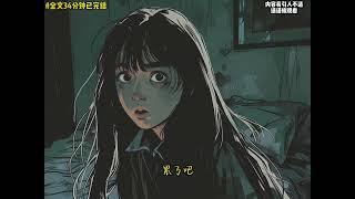【喵喵漫剪】悬疑惊悚文  #小说 #故事 #一口气看完