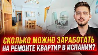 Какую недвижимость можно приобрети в Испании до 150 000€? Ремонт квартиры в Испании