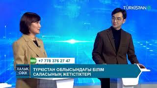 Халық сөзі | Түркістан облысындағы білім саласының жетістіктері