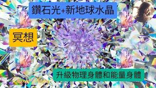 74）冥想-源頭鑽石光+ 新地球水晶能量 | 升級脈輪 |升級物理身體 |升級能量身體 |激活升級光體