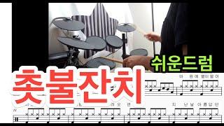 촛불잔치 드럼 - 쉬운드럼