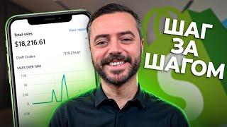 КАК начать дропшиппинг на Shopify в 2024 - ПОШАГОВО для новичков