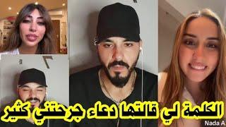 لايف فارس وندى وادهم وميا يحكي كيف انقهر من كلام دعاء ونيفين كانت السبب 