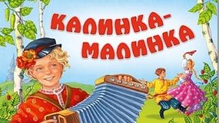 Песня Калинка (текст, скачать, слушать)