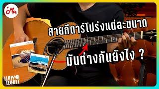 สายกีตาร์โปร่งแต่ละขนาดมันต่างกันยังไง ? | Gusta Big Man #WhyWhat