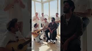 טעימה מההכנות להילולת הרב מרדכי אליהו זצ"ל לנשות ישראל | אביב אלוש ולהקת ג'עלה