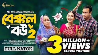 Bakkol Bou 2। বেক্কল বউ ২। Bangla Natok 2024। Tonmoy Sohel। Manoshi Prokrity। Full Natok। Adi Basi