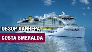 Обзор круизного лайнера Costa Smeralda